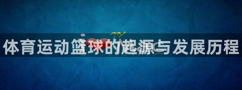 3377体育官方正版app娱乐40996:体育运动篮球的起源