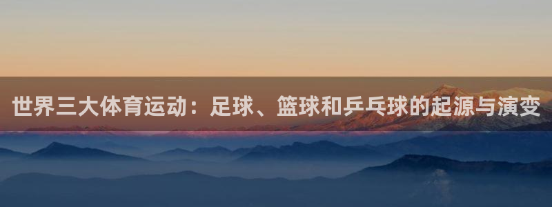3377体育官方正版app娱乐首页网站大全:世界三大体育运动