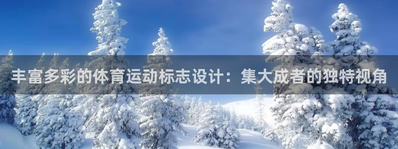 3377体育官网下载联系电话:丰富多彩的体育运动标志设计:集