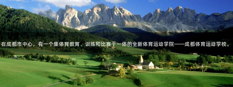 注册3377体育官方正版app:在成都市中心,有一个集体育教
