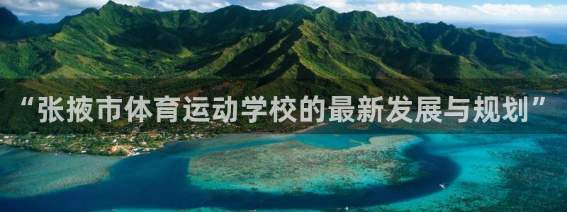 3377体育官网下载招商电话号码查询是多少:“张掖市体育运动