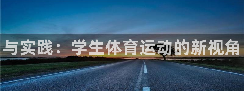 3377体育官网下载招商电话号码是多少啊:与实践:学生体育运